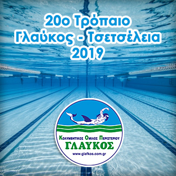 ΕΥΧΑΡΙΣΤΗΡΙΑ ΕΠΙΣΤΟΛΗ – ΤΣΕΤΣΕΛΕΙΑ 2019