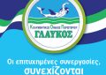 Οι επιτυχημένες συνεργασίες, συνεχίζονται και για την επόμενη σεζόν!