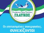 Οι επιτυχημένες συνεργασίες, συνεχίζονται και για την επόμενη σεζόν!