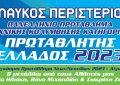 protathlitis_2023